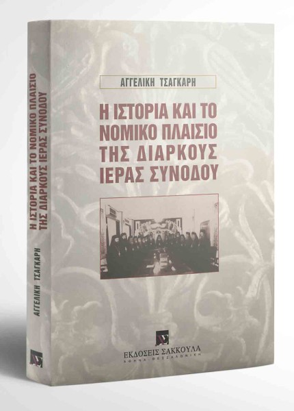 Α. Τσαγκάρη, Η ιστορία και το νομικό πλαίσιο της Διαρκούς Ιεράς Συνόδου, 2001
