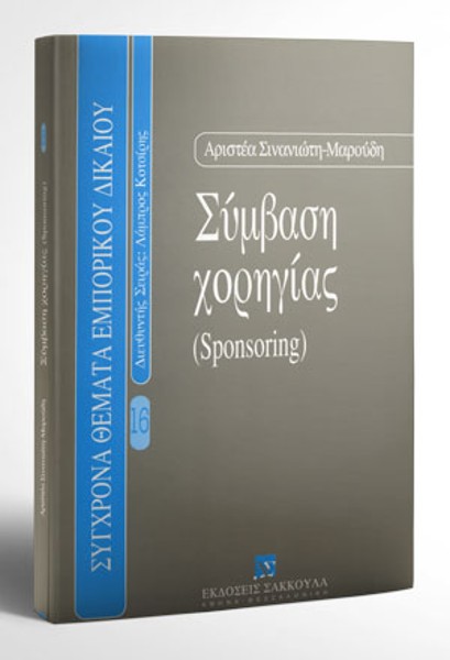 Α. Σινανιώτη-Μαρούδη, Σύμβαση χορηγίας (Sponsoring), 2η έκδ., 2002