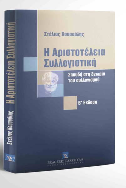 Σ. Κουσούλης, Η Αριστοτέλεια Συλλογιστική, 2η έκδ., 2002