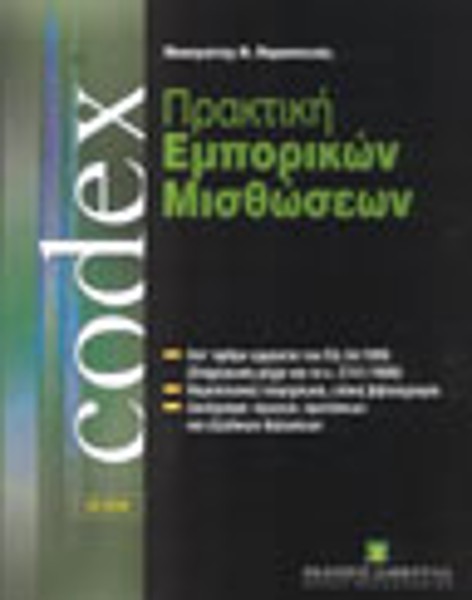 Πρακτική εμπορικών μισθώσεων, 2001