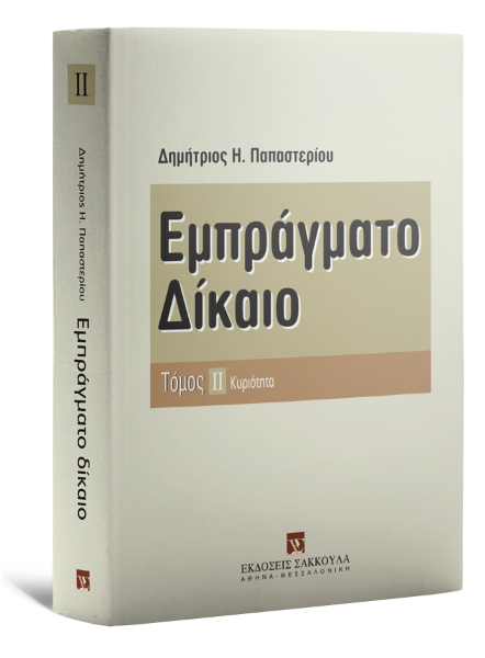 Δ. Παπαστερίου, Εμπράγματο δίκαιο, τόμ. 2, 2008