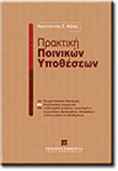 Κ. Κόλιας, Πρακτική ποινικών υποθέσεων, 2001