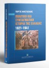 Γ. Αναστασιάδης, Πολιτική και συνταγματική ιστορία της Ελλάδας (1821-1941), 2001