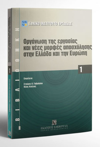 Οργάνωση της εργασίας και νέες μορφές απασχόλησης στην Ελλάδα και την Ευρώπη, 2001