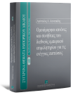 Α. Αιγυπτιάδης, Ομοιόμορφοι κανόνες και συνήθειες του διεθνούς εμπορικού επιμελητηρίου για τις ενέγγυες πιστώσεις, 2002