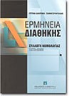 Ε. Δακορώνια, Ερμηνεία διαθήκης, 2002