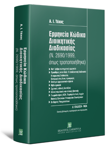 Α. Τάχος, Ερμηνεία κώδικα διοικητικής διαδικασίας (Ν. 2690/1999), 4η έκδ., 2009