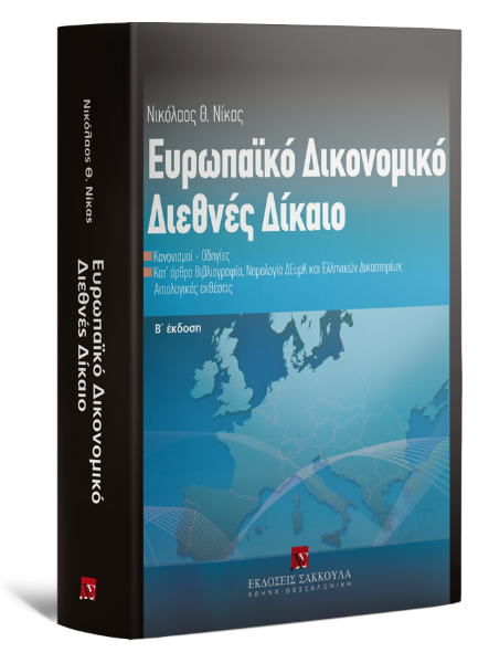 Ν. Νίκας, Ευρωπαϊκό δικονομικό διεθνές δίκαιο, 2η έκδ., 2008