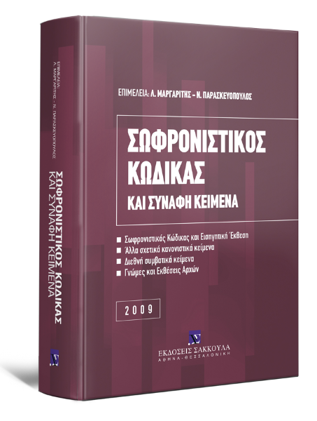 Λ. Μαργαρίτης/Ν. Παρασκευόπουλος, Σωφρονιστικός κώδικας και συναφή κείμενα 2009, 2009