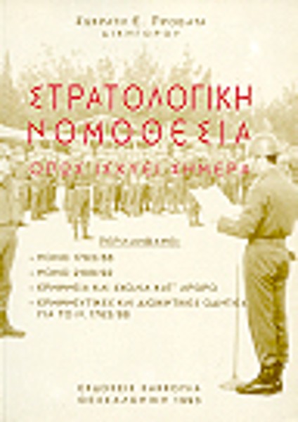 Σ. Προβατάς, Στρατολογική νομοθεσία, 1993