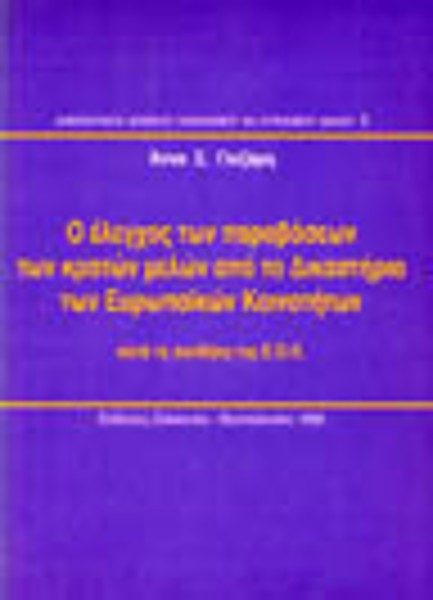 Α. Γκιζάρη, Ο έλεγχος των παραβάσεων των κρατών μελών από το δικαστήριο των Ευρωπαϊκών Κοινοτήτων, 1992