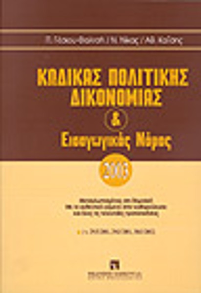 Ν. Νίκας/Π. Γέσιου-Φαλτσή/Α. Καΐσης, Κώδικας πολιτικής δικονομίας και εισαγωγικός νόμος 2003, 2003