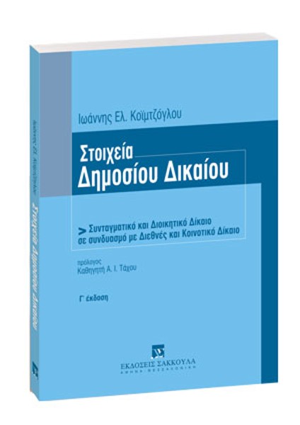 Ι. Κοϊμτζόγλου, Στοιχεία δημοσίου δικαίου, 3η έκδ., 2005