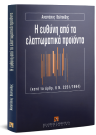 Α. Βαλτούδης, Η ευθύνη από τα ελαττωματικά προϊόντα, 1999