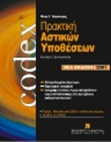 Πρακτική αστικών υποθέσεων Ι, 2001