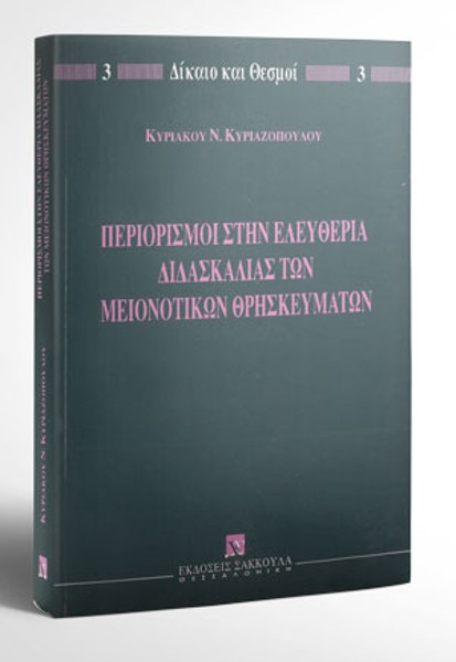 Κ. Κυριαζόπουλος, Περιορισμοί στην ελευθερία διδασκαλίας των μειονοτικών θρησκευμάτων, 1999