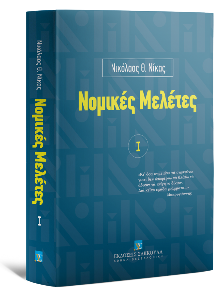 Ν. Νίκας, Νομικές Μελέτες, τόμ. 1, 1999