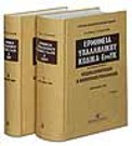 Ι. Συμεωνίδης/Α. Τάχος, Ερμηνεία Υπαλληλικού Κώδικα - ΕρμΥΚ - Τόμοι Ι και ΙΙ, 3η έκδ., 2007