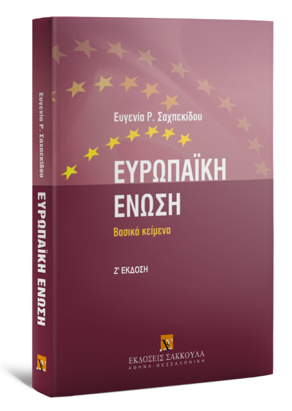 Ε. Σαχπεκίδου, Ευρωπαϊκή Ένωση, 7η έκδ., 2008