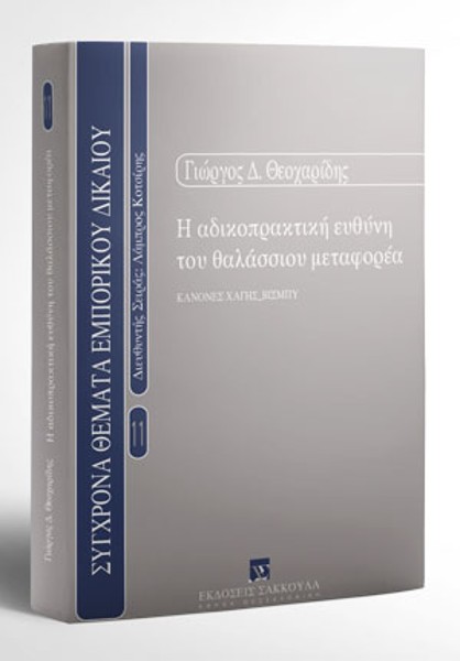 Γ. Θεοχαρίδης, Η αδικοπρακτική ευθύνη του θαλάσσιου μεταφορέα, 2000