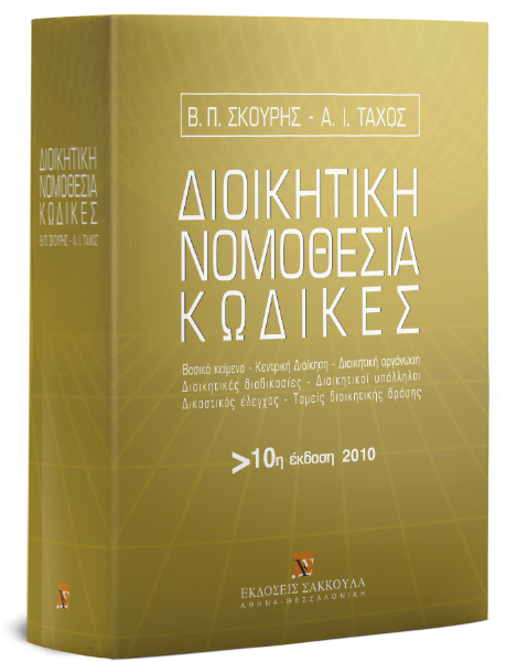 Β. Σκουρής/Α. Τάχος, Διοικητική νομοθεσία - Κώδικες, 10η έκδ., 2010