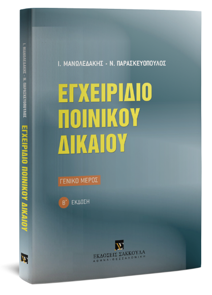 Ι. Μανωλεδάκης/Ν. Παρασκευόπουλος, Εγχειρίδιο ποινικού δικαίου, 2η έκδ., 2006