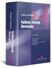 Λ. Μαργαρίτης, Κώδικας Ποινικής Δικονομίας, 9η έκδ., 2008