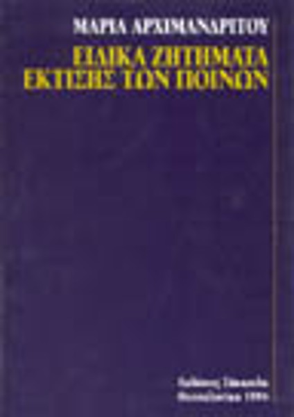 Μ. Αρχιμανδρίτου, Ειδικά ζητήματα έκτισης των ποινών, 1994