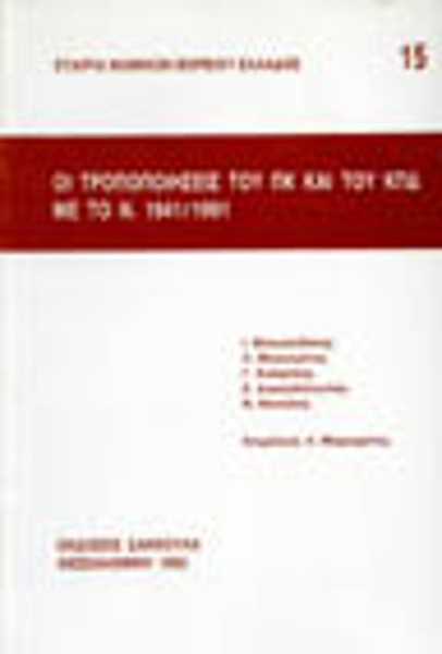 Ι. Μανωλεδάκης/Λ. Μαργαρίτης/Γ. Καλφέλης..., Οι τροποποιήσεις του ΠΚ και του ΚΠΔ με το Ν. 1941/1991, 1992