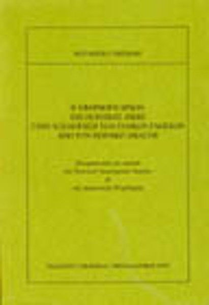 Β. Ζησιάδης, Η εφαρμογή αρχών της ποινικής δίκης στην αξιολόγηση των ειδικών γνώσεων από τον ποινικό δικαστή, 1993
