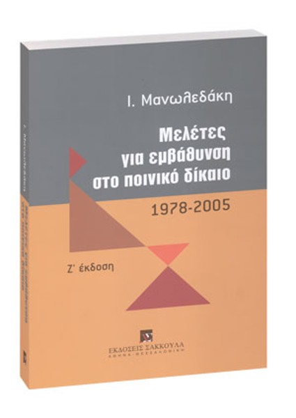 Ι. Μανωλεδάκης, Μελέτες για εμβάθυνση στο ποινικό δίκαιο, 7η έκδ., 2005