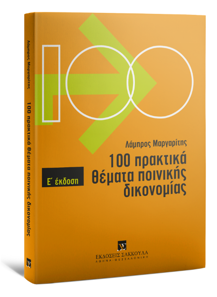 Λ. Μαργαρίτης, 100 πρακτικά θέματα ποινικής δικονομίας, 5η έκδ., 2005