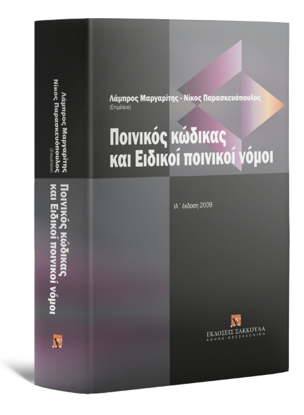 Λ. Μαργαρίτης/Ν. Παρασκευόπουλος, Ποινικός κώδικας και ειδικοί ποινικοί νόμοι, 11η έκδ., 2009