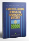 Ε. Κουτούπα-Ρεγκάκου, Η διοικητική διαδικασία εκτίμησης των περιβαλλοντικών επιπτώσεων, 1995