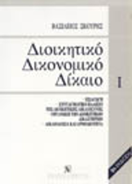 Β. Σκουρής, Διοικητικό δικονομικό δίκαιο, τόμ. 1, 2η έκδ., 1996