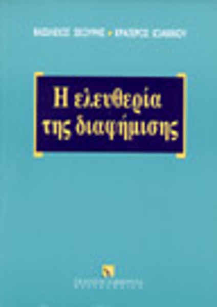 Κ. Ιωάννου/Β. Σκουρής, Η ελευθερία της διαφήμισης, 1996