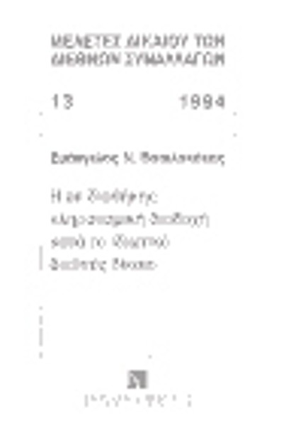 Ε. Βασιλακάκης, Η εκ διαθήκης κληρονομική διαδοχή κατά το ιδιωτικό διεθνές δίκαιο, 1994
