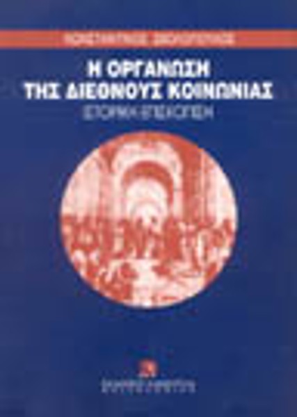 Κ. Σβολόπουλος, Η οργάνωση της διεθνούς κοινωνίας, 1996