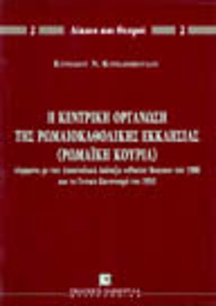 Κ. Κυριαζόπουλος, Η κεντρική οργάνωση της Ρωμαιοκαθολικής Εκκλησίας (Ρωμαϊκή Κουρία), 1996