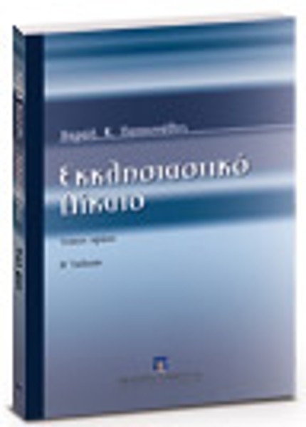Χ. Παπαστάθης, Εκκλησιαστικό δίκαιo, τόμ. 1, 2η έκδ., 2007