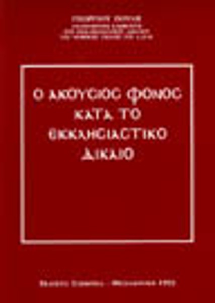 Γ. Πουλής, Ο ακούσιος φόνος κατά το εκκλησιαστικό δίκαιο, 1993