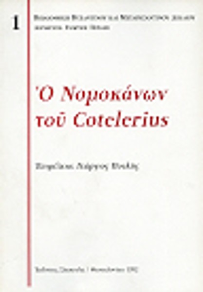 Γ. Πουλής, Ο Νομοκάνων του Coterelius, 1992