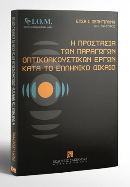 Ε. Δεληγιάννη, Η προστασία των παραγωγών οπτικοακουστικών έργων κατά το ελληνικό δίκαιο, 1996