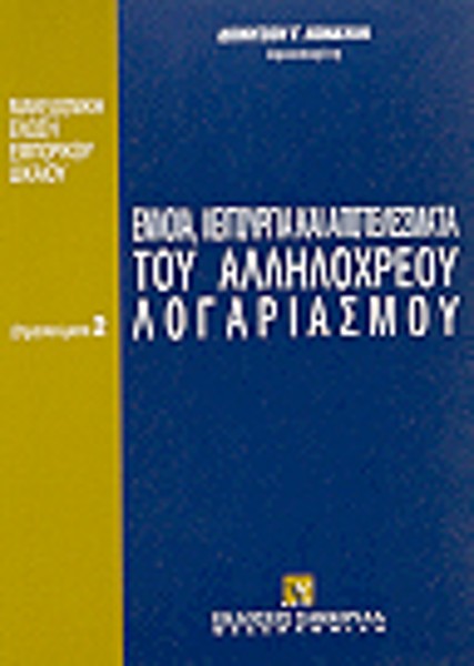 Δ. Κονδύλης, Έννοια, λειτουργία και αποτελέσματα του αλληλόχρεου λογαριασμού, 1995