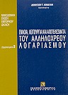 Δ. Κονδύλης, Έννοια, λειτουργία και αποτελέσματα του αλληλόχρεου λογαριασμού, 1995