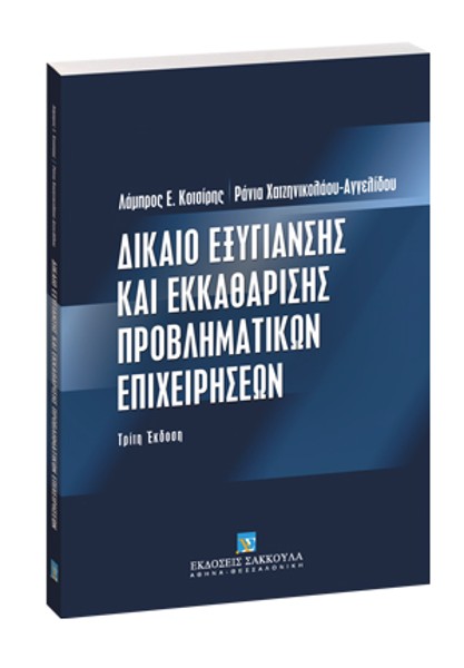 Λ. Κοτσίρης/Ρ. Χατζηνικολάου-Αγγελίδου, Δίκαιο εξυγίανσης και εκκαθάρισης των προβληματικών επιχειρήσεων, 3η έκδ., 2006