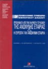 Κ. Παμπούκης/Β. Αντωνόπουλος/Σ. Μούζουλας..., Προβλήματα από την εφαρμογή του νόμου της ανώνυμης εταιρίας και η ευρωπαϊκή ανώνυμη εταιρία, 1994