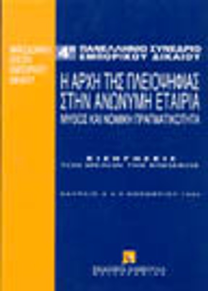 Κ. Παμπούκης/Α. Κιάντου-Παμπούκη/Ε. Γκολογκίνα-Οικονόμου..., Η αρχή της πλειοψηφίας στην Ανώνυμη Εταιρία, 1995