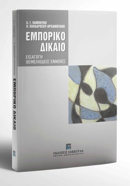 Κ. Παμπούκης/Π. Παπαδρόσου-Αρχανιωτάκη, Εμπορικό δίκαιο, 4η έκδ., 2001
