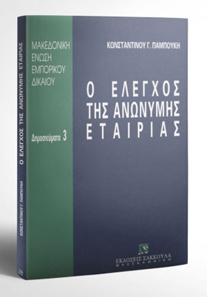 Κ. Παμπούκης, Ο έλεγχος της ανώνυμης εταιρίας, 1996